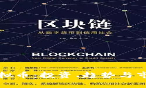 保加利亚虚拟币:投资、趋势与市场前景分析