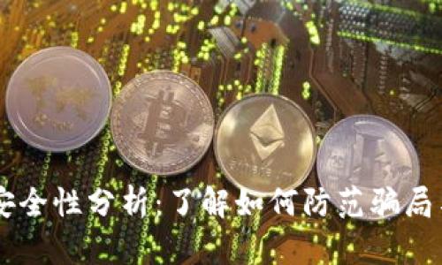 TPWallet安全性分析:了解如何防范骗局与保护资产