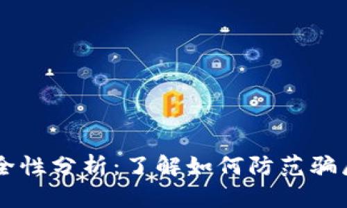 TPWallet安全性分析:了解如何防范骗局与保护资产