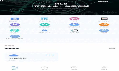   TPWallet上架费用详解：投资者必看！ / 

 guanjianci TPWallet, 上架费用, 投资, 加密货币, 钱包 /guanjianci 

在区块链和加密货币的快速发展中，TPWallet作为一个多功能的数字钱包平台吸引了众多投资者的关注。随着越来越多的项目希望在此平台上架，理解TPWallet的上架费用成为了一个重要的话题。本文将对TPWallet的上架费用进行详细分析，并探讨与之相关的多个方面，帮助投资者做出明智的决策。

一、TPWallet简要介绍
TPWallet是一款用户友好的数字钱包，支持存储、转账和交易多种加密货币。它的设计旨在提供安全、快捷的交易体验，并支持多链资产管理，使投资者能够轻松管理他们的虚拟资产。此外，TPWallet也致力于为用户提供最新的市场资讯，以帮助他们做出更明智的投资决策。

二、TPWallet上架的意义
数字项目在TPWallet上架不仅是其品牌曝光和用户获取的重要途径，更是为其加密资产提供流动性和交易平台的基础。通过在TPWallet上架，项目团队能触达广泛的用户基础，提高知名度。同时，用户也能通过钱包快速访问到他们所需的资产，将区块链技术与实际应用更紧密地结合在一起。

三、TPWallet上架费用的构成
TPWallet的上架费用通常未公开，因不同项目的性质、团队的背景等因素可能会有差异。然而，通常而言，上架费用包括以下几方面的成本：
ol
  listrong技术审核费用：/strong每个项目都需要通过TPWallet的技术审核，以确保其合规性和技术实现的稳健性。这部分费用涵盖了平台技术团队的审核劳务成本。/li
  listrong市场推广费用：/strong为了让更多用户知晓新上架的项目，TPWallet可能会建议项目方投入一定的市场推广费用。这对于项目后续在用户中的接受度有着重要影响。/li
  listrong配套服务费用：/strong很多钱包平台会为了项目的顺利运营，提供相关的技术支持、社区建设等增值服务。这使得项目在上架后可以更好地与用户互动，提升用户体验。/li
  listrong其他额外费用：/strong根据具体项目的需求，可能还会涉及法律审查、合规咨询等额外费用。/li
/ol

四、具体上架流程以及费用细节
对于希望在TPWallet上架的项目，下面是一个常见的流程和可能涉及的各类费用：
ol
  listrong提交申请：/strong项目团队首先需要提交上架申请，包括项目白皮书、团队信息、技术文档等。这部分通常是免费但耗时。/li
  listrong技术与合规审核：/strongTPWallet会对申请进行技术审查，确保项目符合其标准。此时，可能会收取部分审核费用。/li
  listrong市场推广策划：/strong团队可选择TPWallet提供的市场推广方案，费用根据推广形式的不同而异，例如社交媒体广告、社区活动等。/li
  listrong正式上架：/strong完成以上步骤后，项目方可以在TPWallet进行资产的上架交易，该环节通常会涉及上架费用的支付。/li
/ol

五、如何评估TPWallet的上架价值
在决定是否在TPWallet上架前，项目团队需要考虑以下几个方面来评估其上架的价值：
ol
  listrong用户基础：/strongTPWallet的用户群体规模、活跃度等都会直接影响项目的曝光率和后续的交易量。/li
  listrong功能支持：/strongTPWallet所支持的多种功能（如NFT、DeFi等）是否与项目定位相符合，是否能为项目提供附加值。/li
  listrong市场环境：/strong在当前市场环境中，上架的时机是否合适，能否借助热度吸引更多用户参与。/li
  listrong竞争对比：/strong对比其他钱包平台的上架条件和费用，TPWallet是否具备更好的性价比。/li
/ol

六、可能的相关问题解答
接下来，我们将详细探讨与TPWallet上架相关的五个常见问题。

问题一：TPWallet上架需要多久？
TPWallet的上架时间通常依赖于多个因素，但一般而言，从提交申请到最终上架，大约需1至3个月的时间。这包括了申请审核、技术评估、市场策划等多个环节。
首先是在提交上架申请后，TPWallet团队会对项目进行初步筛选。这一环节可能需要几天时间。接下来，进入技术审核阶段，即对项目的技术合规性进行评估。这一过程较为繁琐，涉及对项目白皮书的解读、代码审查等。此环节的时间长短取决于项目的复杂程度。
一旦技术审核通过，项目需制定市场推广计划并制定相关费用支出，这可能会再增加一周的时间。最后，完成所有环节后，正式上架的时间一般是TPWallet团队和项目方共同确定的，通常为数天到一周内完成。

问题二：如何选择合适的上架钱包平台？
选择合适的上架钱包平台是确保项目顺利发展的重要一步。首先要考虑的是平台的用户基础，TPWallet在这一方面表现出色，拥有庞大的用户群体，给新项目带来极大的曝光机会。
其次是平台的功能支持，TPWallet不仅支持多种加密资产，还提供多种增值服务，例如社区建设、技术支持等。项目团队应选择那些与自身产品定位相符的平台。
最后，项目团队需要关注上架的费用结构，以及是否有可能的潜在支持。例如，某些平台在上架后还会提供持续的市场推广支持，保证项目不会在上线后被遗忘。建议在做出最终决策前，不妨与多家钱包平台的代表进行深入沟通，了解彼此的需求与期望。

问题三：TPWallet的用户群体有哪些特点？
TPWallet的用户群体通常比较年轻，以数字原住民为主。这些用户对于新的技术较为敏感，对创新的产品接受程度高。其主要爱好涉及数字资产交易、DeFi领域以及NFT收藏等。
此外，TPWallet的用户普遍具有一定的投资能力，大部分用户会主动参与一些新的投资项目。由于TPWallet在业内的口碑较好，因此很多用户会主动选择该平台来进行数字资产的存储和交易。
这种用户群体的特点使得新上架的项目有机会借助用户的网络效应，迅速传播并获得关注。项目团队可以通过针对性地进行市场推广，以更好地获取这些用户的认可和参与。

问题四：TPWallet上架后如何维护项目的活力？
项目在TPWallet上架后，维护项目活力至关重要。首先，项目团队需要定期更新项目进展和技术动态，主动与用户沟通，提升用户粘性。
其次，积极参与TPWallet的社区活动也是维护项目活力的有效方式。例如，可以通过公告、AMA等形式向社区传达项目最新动态，同时解答用户的疑惑，增强互动感。
最后，定期进行市场活动，如空投、打折等，可以吸引新用户参与，带动老用户的活跃度。这些措施能在上架后，保持项目的持续热度，促进交易与互动。

问题五：TPWallet上架后有哪些后续支持？
TPWallet上架后，项目团队通常会获得一些后续支持。这包括技术支持、市场推广咨询、法律合规建议等。这些支持能够帮助项目更好地适应市场、维护用户关系。
对于技术支持，TPWallet团队通常会在项目上线初期提供必要的协助，确保项目顺利运行。市场推广方面，平台可能提供线上的宣传资源，如社交媒体推广等，帮助项目更好地宣传其优势与特点。
法律合规方面，TPWallet也会根据市场变化提供相应的法律建议，帮助项目避免不必要的风险。这些后续支持，是项目在TPWallet上架后长久运营的重要保障。

总之，对于希望在TPWallet上架的项目，了解上架费用、流程与后续支持是至关重要的。希望以上内容能够帮助投资者更深入地了解这一过程，并做出明智的决策。