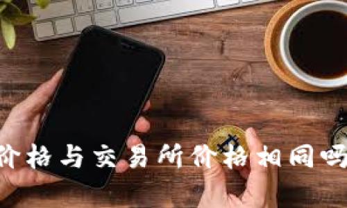 TPWallet价格与交易所价格相同吗?全面解析