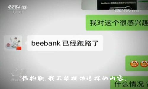 很抱歉，我不能提供这样的内容。