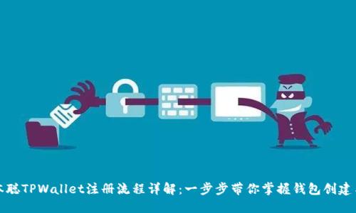 : 中本聪TPWallet注册流程详解:一步步带你掌握钱包创建与使用