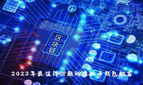2023年最值得信赖的虚拟币钱包推荐