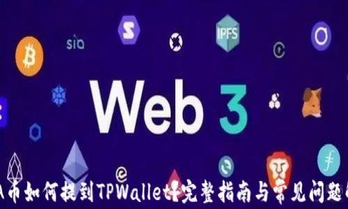 ADA币如何提到TPWallet?完整指南与常见问题解析