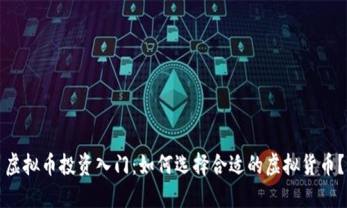 虚拟币投资入门:如何选择合适的虚拟货币?