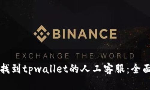 如何找到tpwallet的人工客服:全面指南