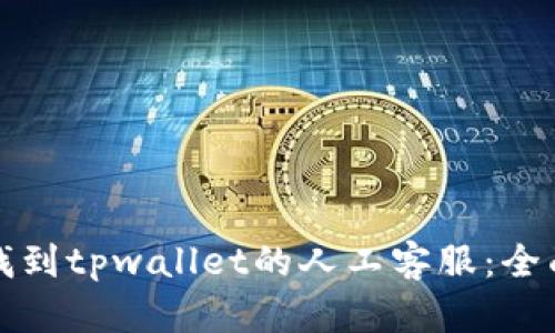 如何找到tpwallet的人工客服:全面指南