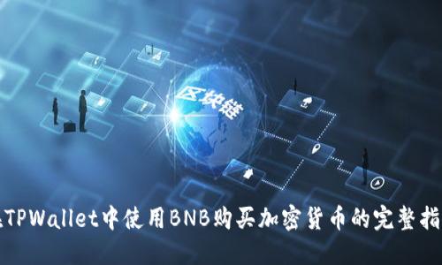 在TPWallet中使用BNB购买加密货币的完整指南