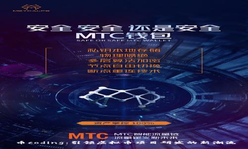 币coding:引领虚拟币项目研发的新潮流