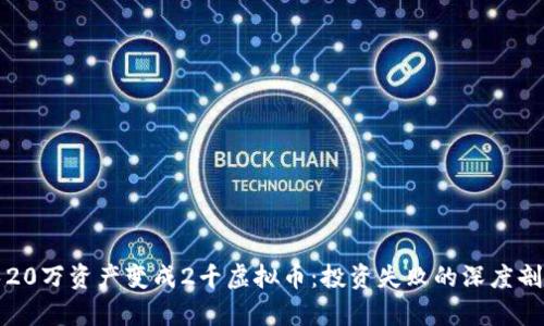 如何避免20万资产变成2千虚拟币:投资失败的深度剖析与教训