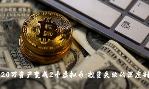 如何避免20万资产变成2千虚拟币:投资失败的深度剖析与教训