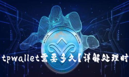 从抹茶提币到tpwallet需要多久?详解处理时间及影响因素