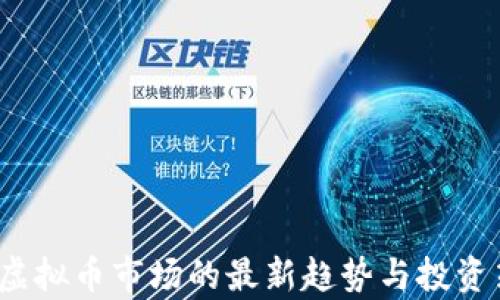 
2023年虚拟币市场的最新趋势与投资策略分析