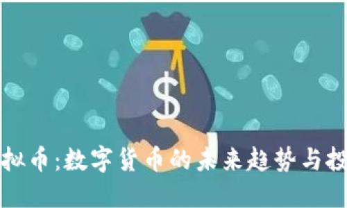 闪步虚拟币:数字货币的未来趋势与投资策略