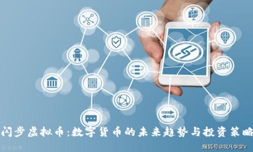 闪步虚拟币:数字货币的未来趋势与投资策略