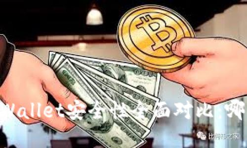 IM钱包与TPWallet安全性全面对比:哪种更加可靠?