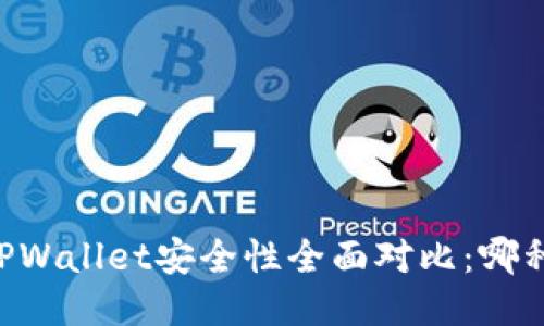 IM钱包与TPWallet安全性全面对比:哪种更加可靠?