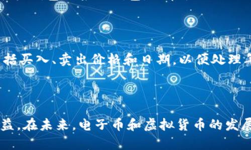 bola电子币与虚拟货币的深度解析与投资机会/bola

关键词电子币, 虚拟货币, 加密货币, 投资机会, 区块链技术/guanjianci

### 引言

随着科技的不断发展，传统货币的概念在逐渐被创新的电子币和虚拟货币所替代。电子币和虚拟货币是现代金融的一种新工具，不仅为人们提供了新的投资机会，同时也为全球经济带来了深远的影响。在这篇文章中，我们将对电子币和虚拟货币进行详细分析，探讨其空间与前景、及其在投资方面的机会。

### 什么是电子币和虚拟货币？

电子币是一种以数字形式存在的货币，它不依赖于传统的银行体系进行交易，通常通过点对点的网络进行转移。虚拟货币则是一个更广泛的概念，涵盖了所有非官方的数字货币，包括电子币、加密货币、以及一些游戏中的代币等。虚拟货币的价值通常通过供需关系、市场信心和流通性来决定。

### 电子币与虚拟货币的区别

虽然这些术语常常被互换使用，但它们之间确实存在一些区别。电子币一般指的是所有以电子形式存在的货币，而虚拟货币则是在特定的环境下使用的数字不动产。例如，游戏公司发行的虚拟货币仅能在其游戏内使用，并不能在其他地方使用。而电子币比如比特币、以太坊等，则可以在全球范围内流通，被广泛接受。

### 电子币和虚拟货币的技术基础

电子币和虚拟货币的核心技术是区块链。区块链是一种分布式账本技术，通过加密与共识机制确保交易的安全和透明。每一笔交易都记录在一个区块中，加入到链上，并且由全网参与者进行验证，这使得伪造和篡改几乎不可能。

### 电子币和虚拟货币的市场现状

根据相关数据显示，全球的虚拟货币市场在近几年来发展迅速，市值已经突破几千亿美元。比特币仍然占据着最大的市场份额，但其他如以太坊、Ripple等也在快速崛起。这些虚拟货币的增多提供了更多的投资机会，吸引了大量的投资者和机构的关注。

### 投资电子币和虚拟货币的机会与风险

投资电子币和虚拟货币是一个高收益高风险的领域。一方面，虚拟货币的科技基础与创新前景吸引着许多投资者，另一方面，市场的波动性极大，也使得投资风险不可小觑。因此，在投资前，了解市场规则、技术背景以及潜在风险是非常必要的。

### 电子币和虚拟货币的未来发展

未来，随着区块链技术的进步及其应用场景的扩大，电子币和虚拟货币可能会变得更加普遍。新兴的金融科技发展与传统金融市场的结合，也有望推动虚拟货币的合规化和合法化，为其进一步成长铺平道路。

### 可能相关的问题解答

#### 1. 电子币和虚拟货币的投资风险有哪些？

投资电子币和虚拟货币的风险主要包括市场波动风险、政策风险、技术风险、以及安全风险等。市场波动风险是指由于市场情绪、供需关系等因素引发的价格大幅波动。政策风险则指各国政府对虚拟货币的监管态度不同，可能导致某些项目的法律地位不明确。技术风险主要涉及智能合约漏洞、交易平台的安全性等问题，而安全风险则可能包括黑客攻击、诈骗等情况。

#### 2. 如何选择一个有潜力的虚拟货币进行投资？

选择有潜力的虚拟货币进行投资首先需要进行充分的市场调研，了解其背后的技术团队、项目目标、市场需求等。此外，还需关注该虚拟货币的社区建设、生态系统及其应用场景等因素。通常，技术成熟度高、社区活跃、应用前景广阔的项目更具投资价值。

#### 3. 未来哪些趋势可能影响电子币和虚拟货币的发展？

未来影响电子币和虚拟货币发展的趋势主要包括技术革新、政策法规变化、以及市场需求的演变。随着区块链技术的不断演进，新的应用场景可能会出现。同时，越来越多的国家和地区也在完善虚拟货币相关的法律法规，这将对市场的合规性产生深远影响。最后，随着金融科技的不断发展，用户对支付方式和投资工具的需求将持续增长，这将促进虚拟货币的使用和普及。

#### 4. 如何安全地存储和管理电子币和虚拟货币？

对于个人投资者来说，安全存储和管理电子币和虚拟货币的最佳方式是使用硬件钱包。硬件钱包是一种物理设备，能够离线存储密钥，防止黑客攻击。此外，也可以使用手机钱包或桌面钱包，但在使用云服务时需要提高警惕。定期备份助记词以及启用双重认证，也能提高账户的安全性。

#### 5. 电子币和虚拟货币的税务问题需如何处理？

关于电子币和虚拟货币的税务问题，各国的规定有所不同。在许多国家，虚拟货币被视为资产，交易时可能纳税。因此，投资者在进行买卖时需要记录详细的交易情况，包括买入、卖出价格和日期，以便处理年度报税。建议咨询专业的税务顾问，以确保遵守当地的相关法律法规。

### 结论

在当前快速变化的金融市场上，电子币和虚拟货币作为新兴事物，已然展现出巨大的潜力与价值。了解其背后的风险与机会，将帮助投资者在这个领域中更好地寻求利益。在未来，电子币和虚拟货币的发展值得期待，而每一个参与者也将在这一潮流中找到属于自己的位置。
