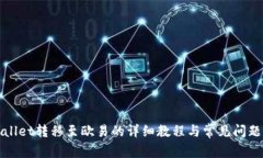 TPWallet转移至欧易的详细教