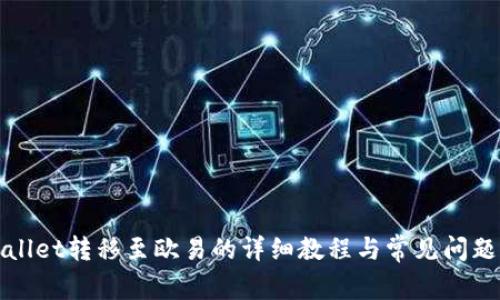 TPWallet转移至欧易的详细教程与常见问题解答