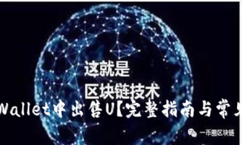 如何在TPWallet中出售U?完整指南与常见问题解答