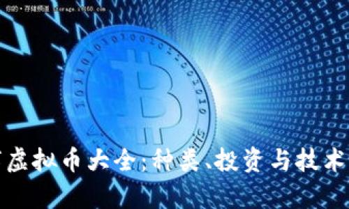 数字虚拟币大全:种类、投资与技术解析