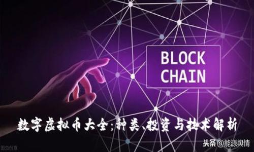 数字虚拟币大全:种类、投资与技术解析