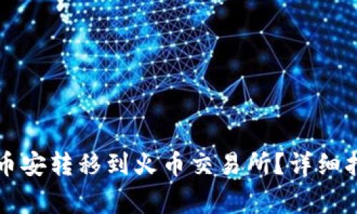 如何将TP钱包中的币安转移到火币交易所？详细指南与常见问题解答