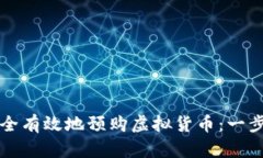 如何安全有效地预购虚拟