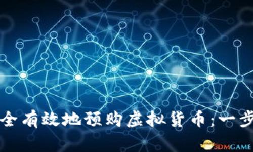 如何安全有效地预购虚拟货币:一步步指导