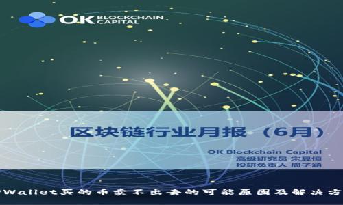 TPWallet买的币卖不出去的可能原因及解决方案