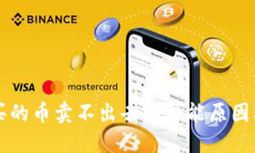 TPWallet买的币卖不出去的可能原因及解决方案