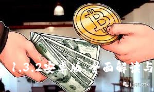 TPWallet 1.3.2安卓版:全面解读与实用指南