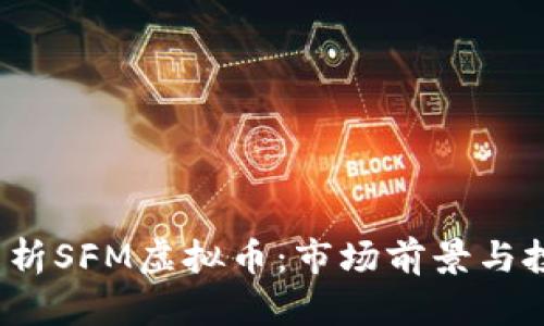 深入解析SFM虚拟币:市场前景与投资价值