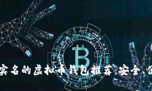 2023年不用实名的虚拟币钱包推荐:安全、便捷、匿名性强