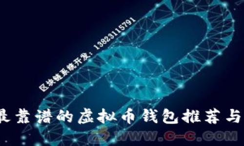 2023年最靠谱的虚拟币钱包推荐与全面评测