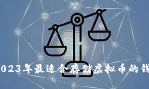 全面分析:2023年最适合存储虚拟币的钱包软件推荐