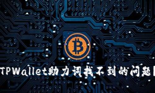 如何解决TPWallet助力词找不到的问题?全面指南
