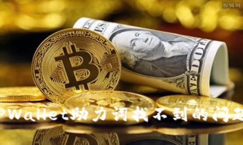 如何解决TPWallet助力词找不到的问题?全面指南