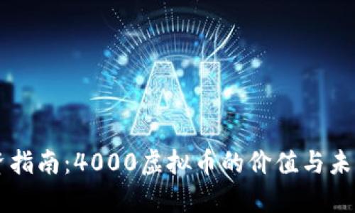 虚拟币投资指南:4000虚拟币的价值与未来趋势分析