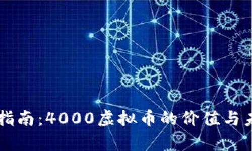 虚拟币投资指南:4000虚拟币的价值与未来趋势分析