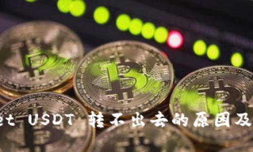 TP Wallet USDT 转不出去的原因及解决方案