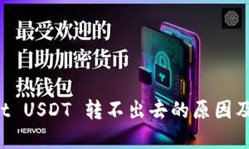 TP Wallet USDT 转不出去的原因及解决方案