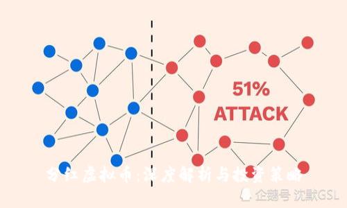 分红虚拟币:深度解析与投资策略