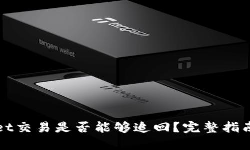 TPWallet交易是否能够追回？完整指南与详解
