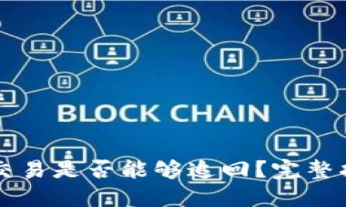 TPWallet交易是否能够追回？完整指南与详解