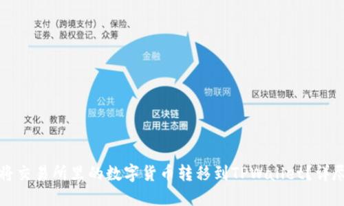 如何将交易所里的数字货币转移到TPWallet?详尽指南