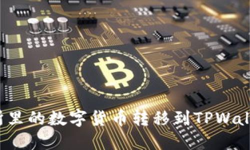 如何将交易所里的数字货币转移到TPWallet?详尽指南