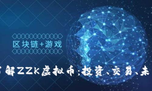 深入了解ZZK虚拟币:投资、交易、未来展望